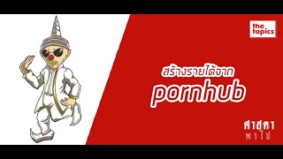 ศาสดาพาไป: สร้างรายได้จาก Pornhub
