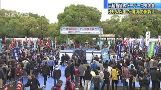 メーデー中央大会に約3万7000人　労働環境の改善を(19/04/27)