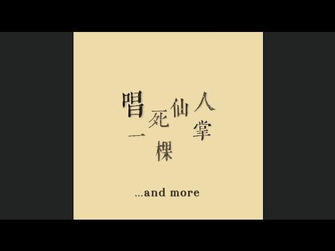 ...and more【唱死一棵仙人掌 Sing a cactus to death】Official Lyric Video