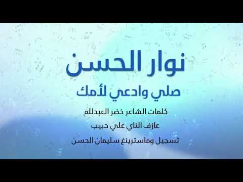 نوار الحسن جديد 2020 صلي وادعي لامك 2020 اغنية نوار الحسن عيد الام