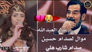 غزل العبدالله موال صدام شارب هلي موال😭💔 للمرحوم صدام حسين/2020