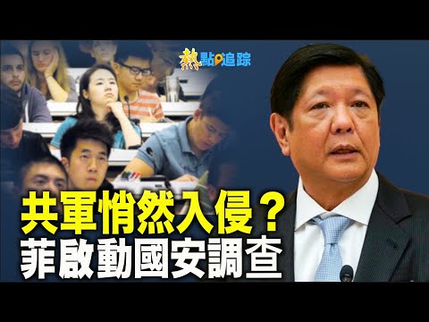 悄然入侵？中国学生骤然涌入美菲基地  军方与菲国家警察介入调查【热点追踪】