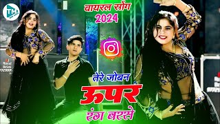 तेरे जोबन ऊपर रंग बरसे Tere Joban Upar Rang Barse | Satto Gurjar Rasiya Sonu Sekhawati Pammi Khatana