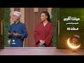 عيلتنا أقوى 6 الحلقة 5