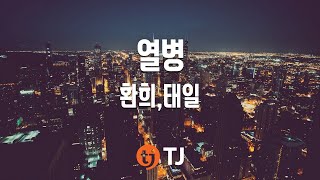 [TJ노래방] 열병 - 환희,태일(블락비) / TJ Karaoke