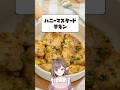 鶏もも肉レシピ・ハニーマスタードチキン【香坂まゆ】#vtuber #shorts