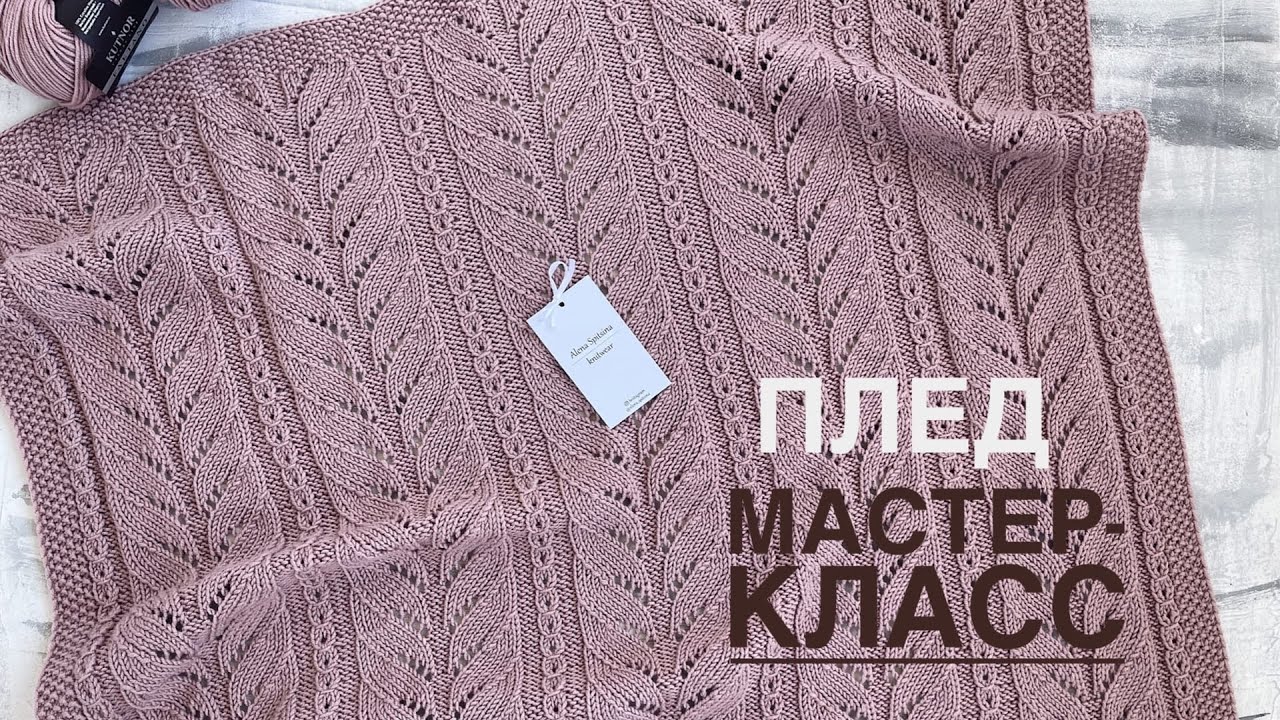 ПЛЕД СПИЦАМИ/МАСТЕР-КЛАСС/ВЯЗАНИЕ