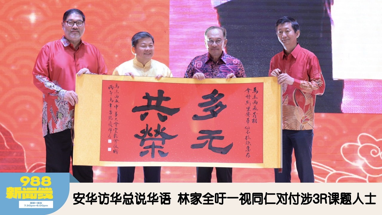 《988新闻线》：2026年02月26日 安华访华总说华语  林家全吁一视同仁对付涉3R课题人士！