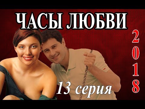 Сериал часы любви смотреть онлайн бесплатно все серии