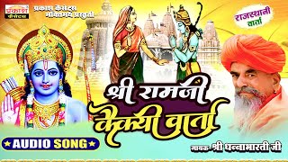 श्री रामजी कैकयी वार्ता - श्री धन्नाभारतीजी | Shri Ramji Kaikeyi Varta | Shri Dhannabhartiji Maharaj