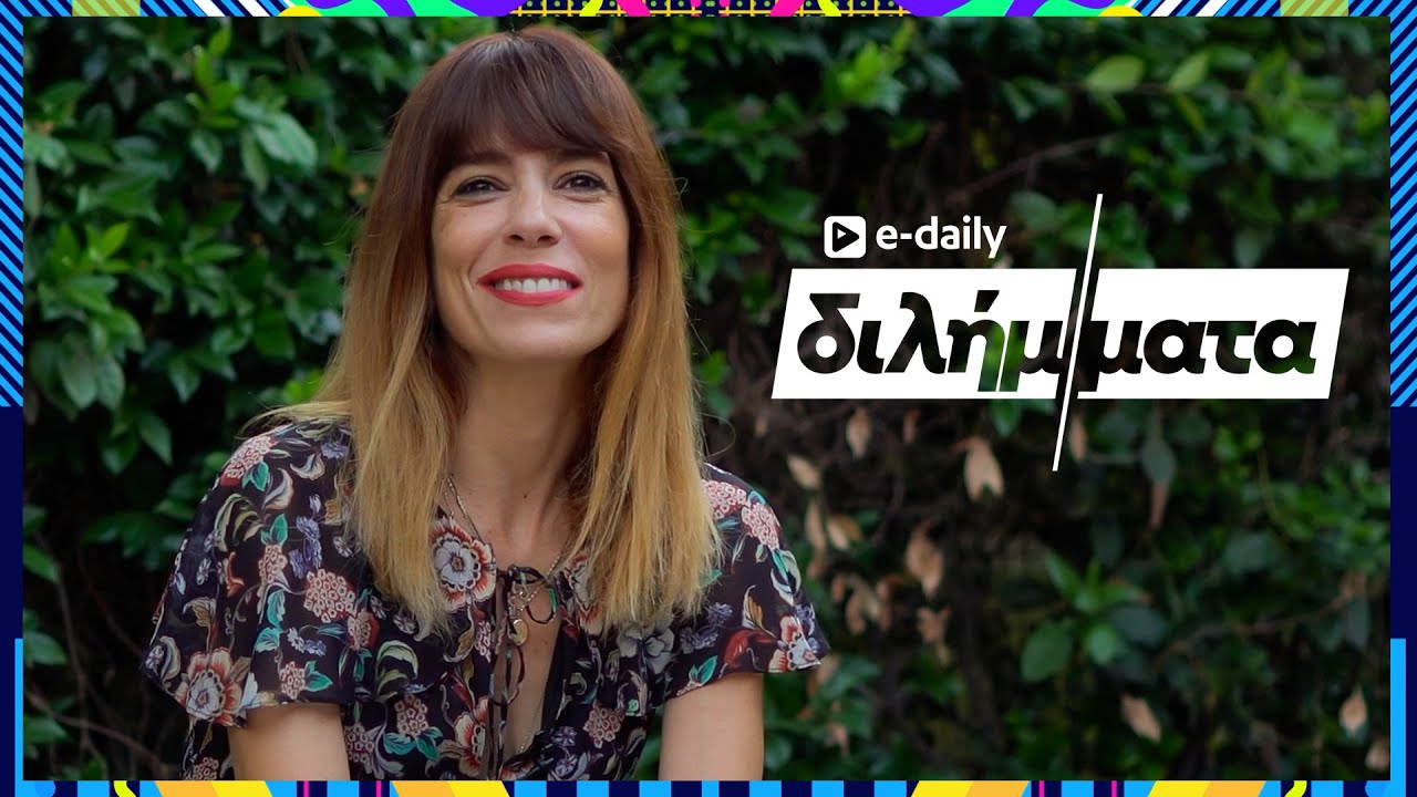 Η Μυρτώ Αλικάκη απαντά σε E-Daily Διλήμματα
