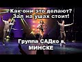 Группа САДко в Минске. Зал рукоплещет, эмоции переполняют, глаза светятся от счастья ! )))