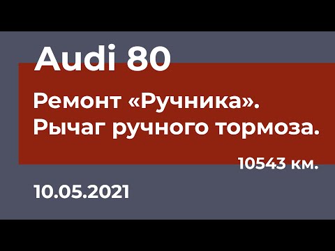 Audi 80 - Ремонт рычага ручного тормоза. Чиним "ручник"