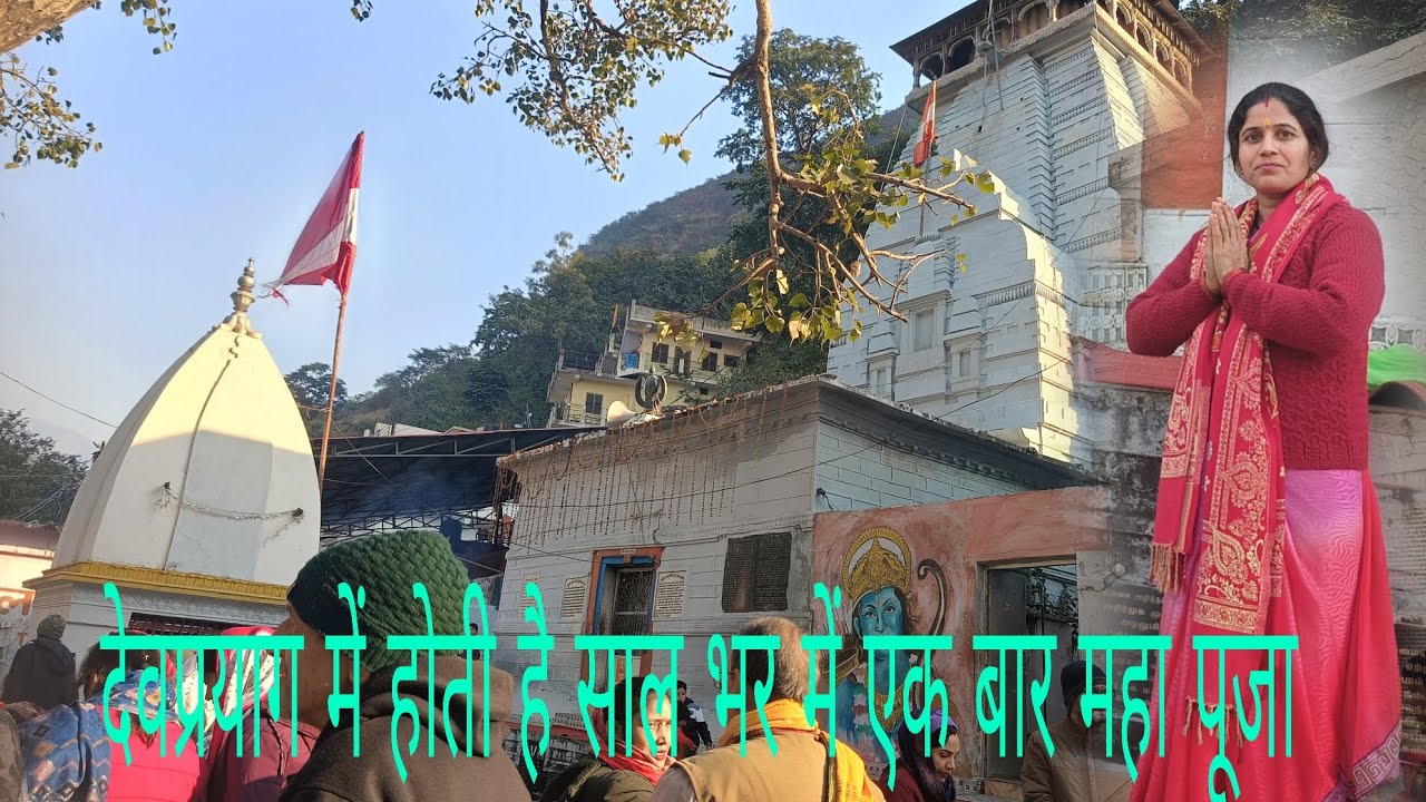 🙏साल में एक बार होती है महा पूजा देवप्रयाग रघुनाथ जी केमंदिर में।  