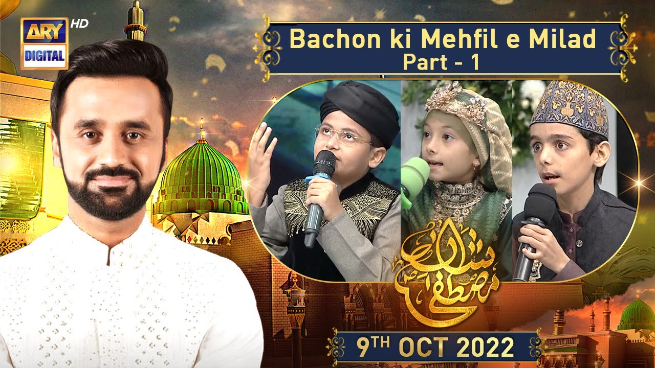 ⁣Shan e Mustafa | Bachon ki Mehfil e Milad | Part 1 | 9th Oct 2022 | Waseem Badami | #12rabiulAwwal