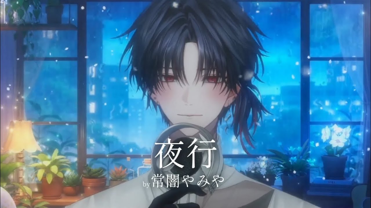 夏響Vfes2025 剪輯】ヨルシカ-夜行 Covered by 常闇やみや #ヨルシカ - YouTube