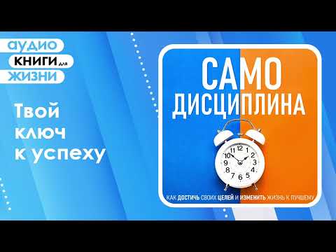 Самодисциплина. Как достичь своих целей и изменить жизнь к лучшему. (Аудиокнига)