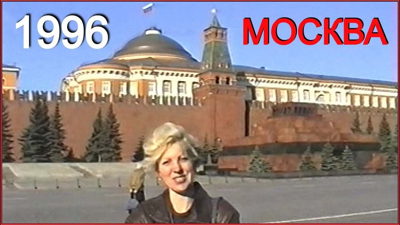 Москва в 1996 Москва в 1996