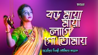 বড় মায়া মায়া লাগে গো | Boro Maya Maya Lage Go | মৌমিতা মণ্ডল | Moumita Mondal