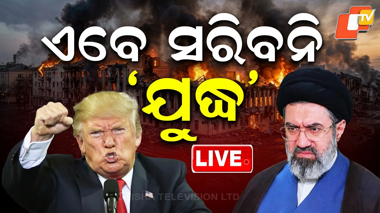 🔴Live | ଏବେ ସରିବନି ଯୁଦ୍ଧ! US-Iran Ceasefire for 2 Weeks After Trump Accepts Tehran’s Conditions |OTV