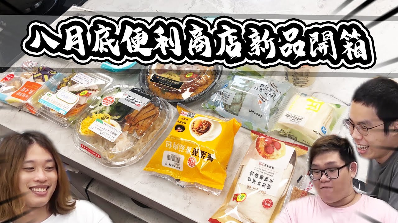 八月底便利商店新品開箱！便利商店居然有刈包？薄荷巧克力菠蘿麵包？？？｜阿晋的開箱【@胡子Huzi @JBao 】