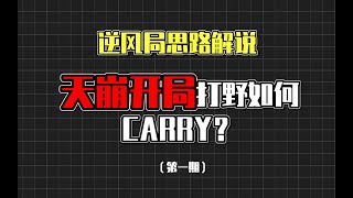 【lol手游】实战解说 | 教你处理逆风局（1）