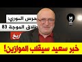 خلال لحظات خبر سعيد سيقلب الموازين ناصر قنديل LMUHIM خلال لحظات خبر سعيد سيقلب الموازين ناصر قنديل LMUHIM