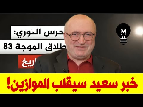 خلال لحظات خبر سعيد سيقلب الموازين ناصر قنديل 