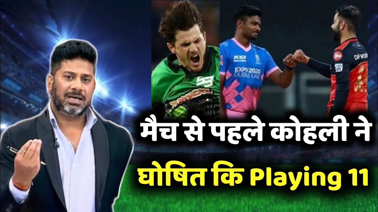 RCB vs RR today match- RCB confirmed Playing11 by virat kohli