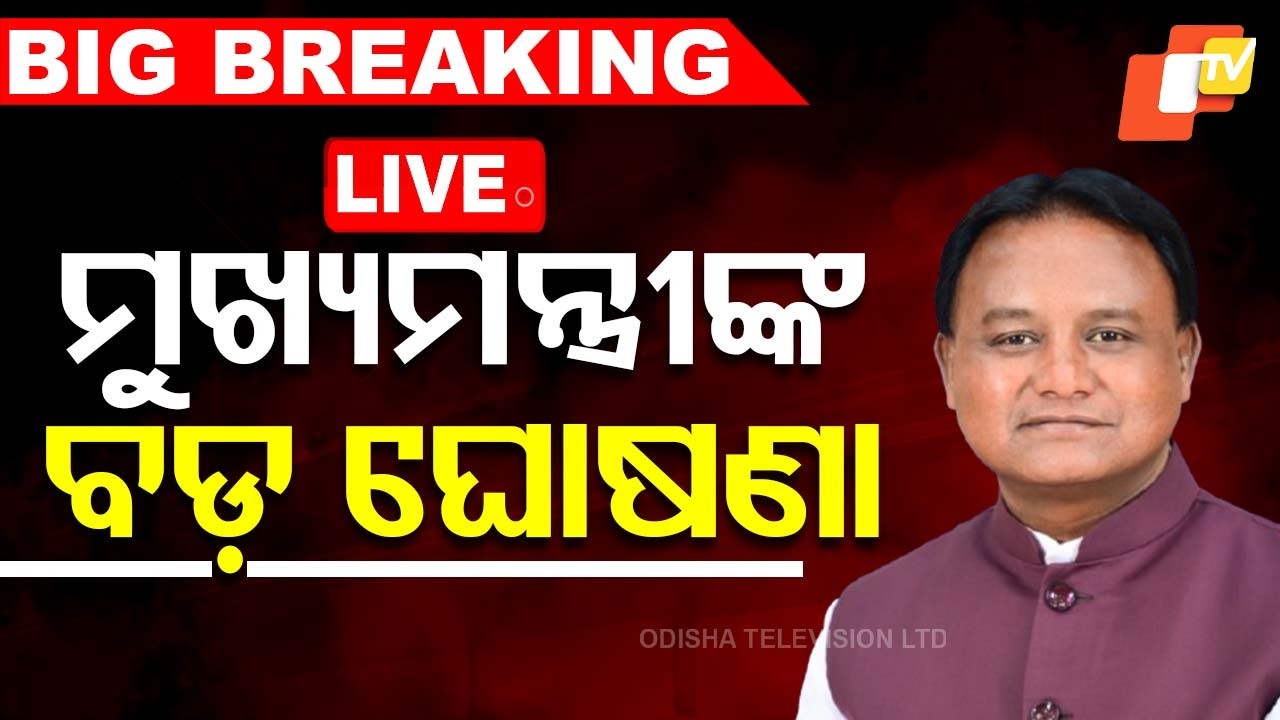 🔴BigBreaking | ମୁଖ୍ୟମନ୍ତ୍ରୀଙ୍କ ବଡ଼ ଘୋଷଣା | CM Mohan Majhi | Odisha News | OTV