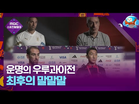 우루과이전을 앞둔 벤투의 출사표...양 팀 감독과 선수들 &amp;#39;최후의 말말말&amp;#39;
