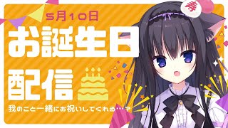 【誕生日】われの誕生日記念配信だよ♪【藤咲ミア】