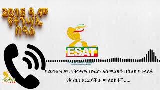 Ethiopia - የ2016 ዓ.ም የትንሣዔ በዓልን አስመልክቶ በስልክ የተላለፉ የእንኳን አደረሳችሁ መልዕክቶች ….. | ESAT May 5 2024