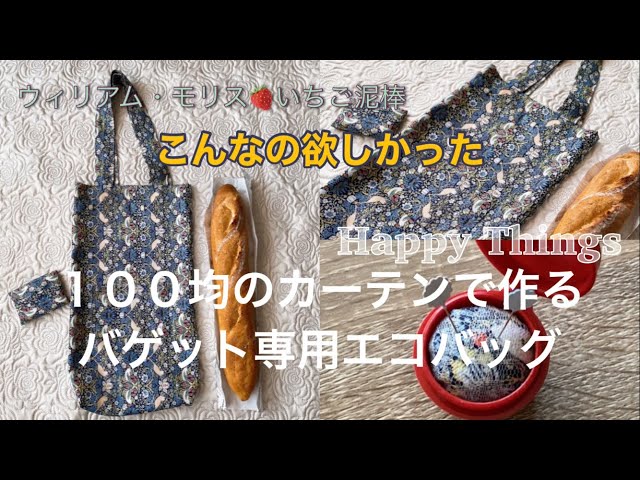 100均】カーテン2枚で簡単に作るバゲット専用バッグ／ミニ針山