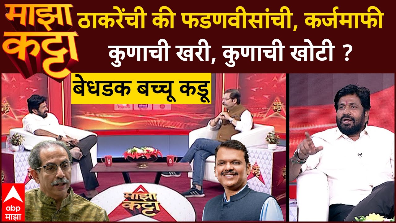 Bacchu Kadu Majha Katta Uncut : ठाकरेंची की फडणवीसांची, कर्जमाफी कुणाची खरी, कुणाची खोटी? :ABP Majha