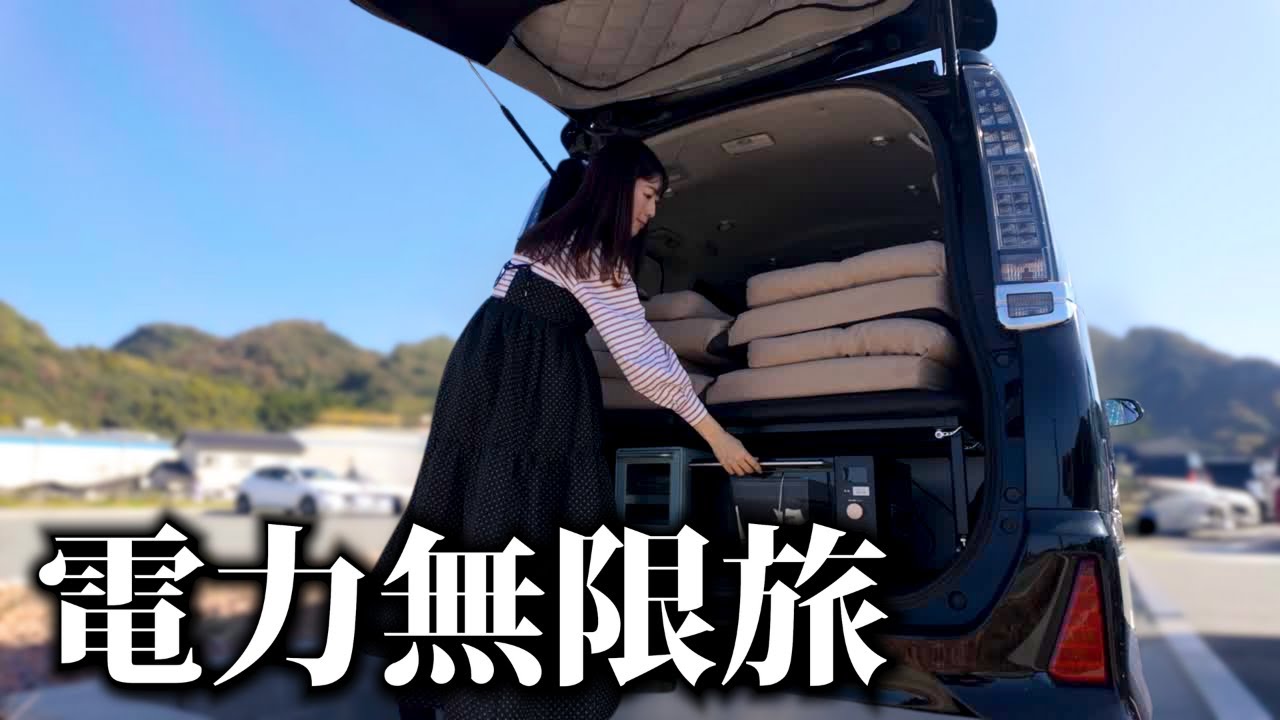 【車中泊旅】ほぼ電力無限のヴォクシーで、旅の自由度と快適さが一気にアップ