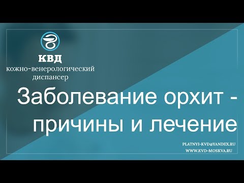 Заболевание орхит - причины и лечение