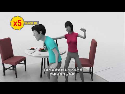 SAFE STEPS First Aid: CHOKING (Chinese HK)