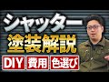シャッター塗装Q&amp;A:色・費用・DIYの落とし穴までプロが全解説