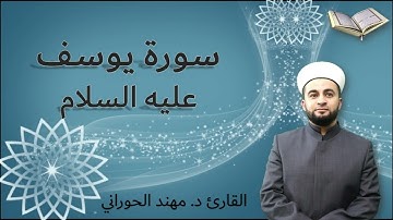 سورة يوسف عليه السلام Surah Yusuf بصوت القارئ مهند الحوراني