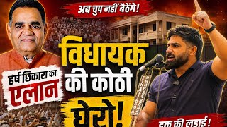 हर्ष छिकारा का एक बार फिर चैनत आमरण अनशन से बड़ा एलान हांसी चलों भ्याना की कोठी घेरों यो काम कर दो.