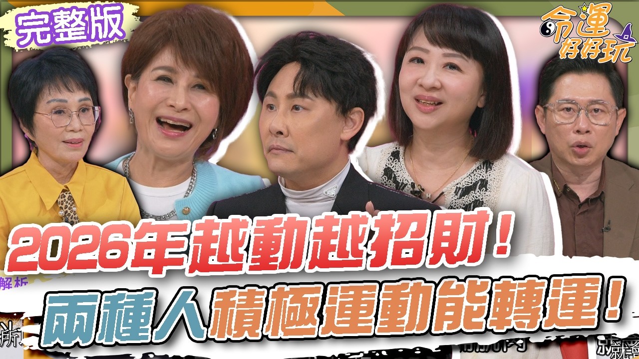 【命運好好玩】2026年越動越招財！兩種人積極運動能轉運！長輩隱形健康殺手！醫師教你30秒檢測肌少症！肌力流失要警覺！活力長壽有秘訣！2026.4.20 (向娃、陳柏臣、劉怡里)