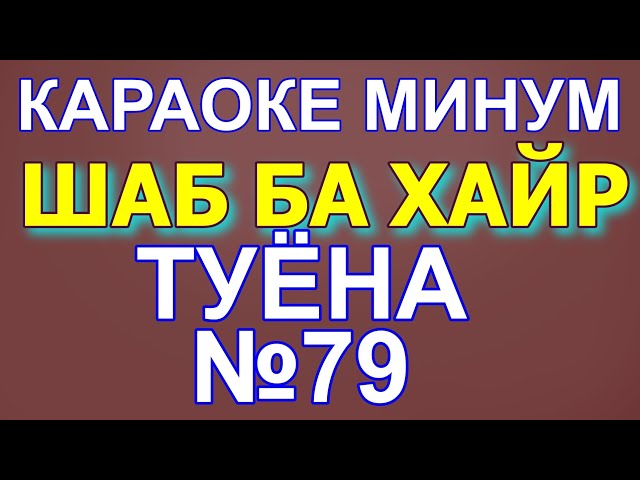 Караоке минуси Шаб ба хай Караоке туёна минуси туёна Караоке туена минуси точики Караоке точики
