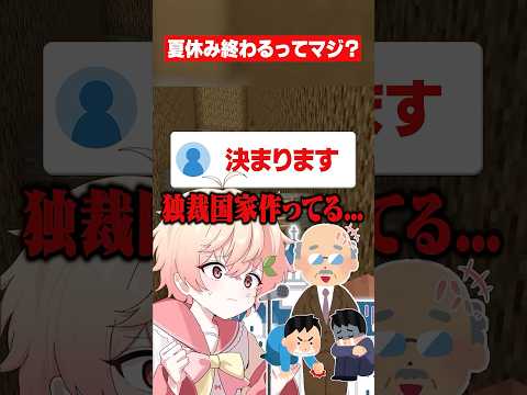 夏休みっていつまであるの？ #マイクラ #あるある #shorts