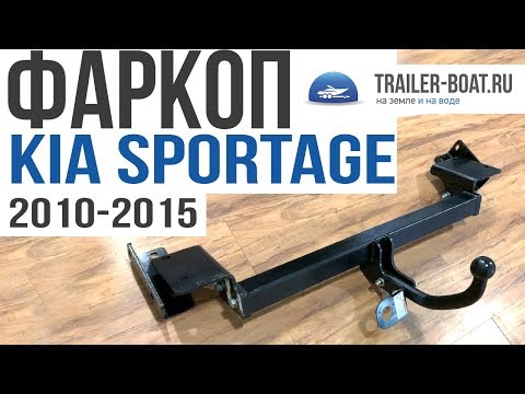 Фаркоп на Kia Sportage 2010-2015 от Oris-Bosal обзор