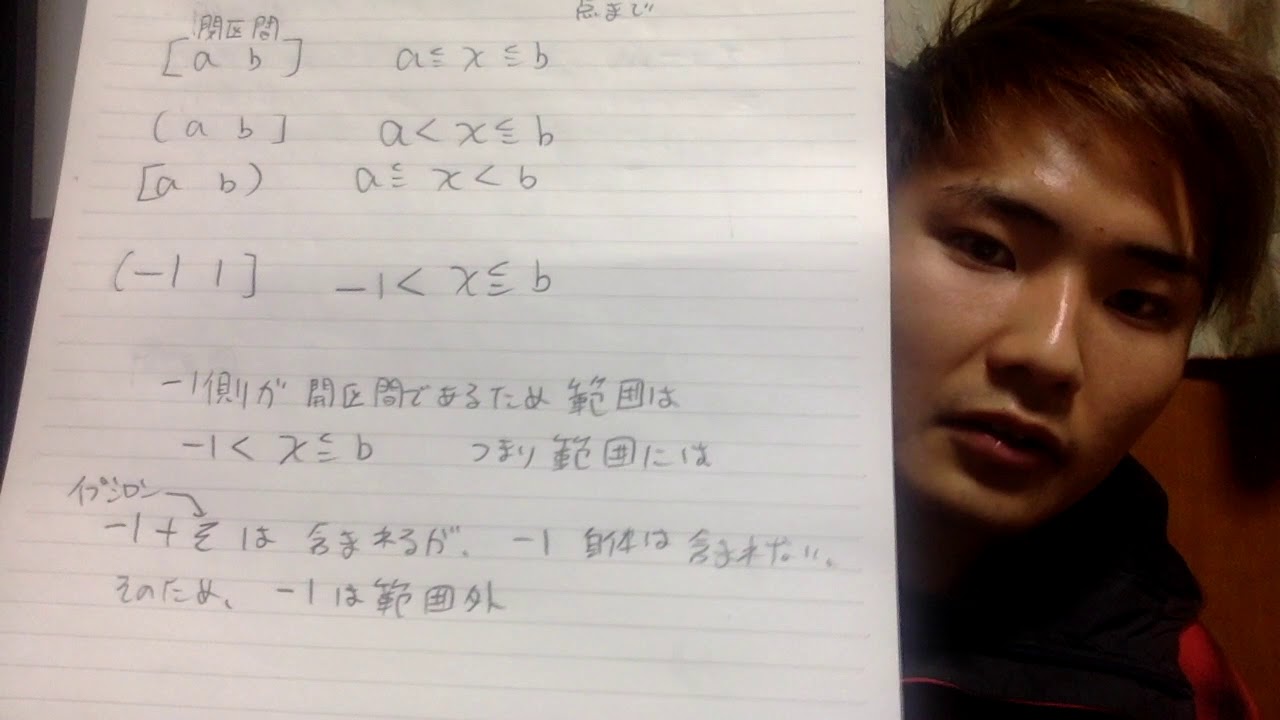 開区間とか閉区間とかそーいうのの話 Youtube