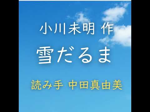 【青空朗読】雪だるま　著者：小川 未明　読み手：中田 真由美　時間：8分13秒