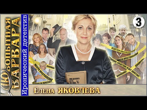 Любопытная Варвара. 3 серия. Детектив, сериал.