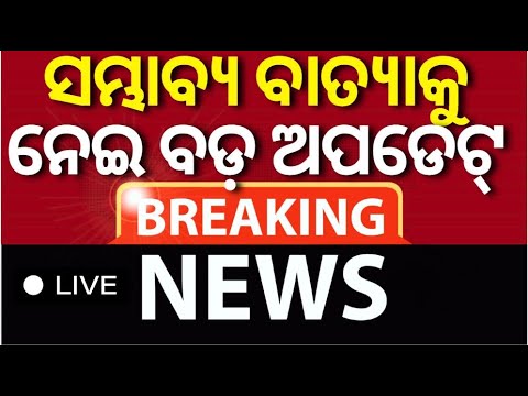 Cyclone News LIVE | ଘନଉଛି ଘୂର୍ଣ୍ଣିବଳୟ, ବାତ୍ୟା..  | Weather News