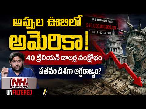 Unfiltered : 🚨అప్పుల ఊబిలో అమెరికా! 40 ట్రిలియన్ డాలర్ల సంక్షోభం పతనం దిశగా అగ్రరాజ్యం? | NHTV